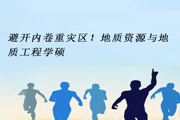 地质资源与地质工程学硕